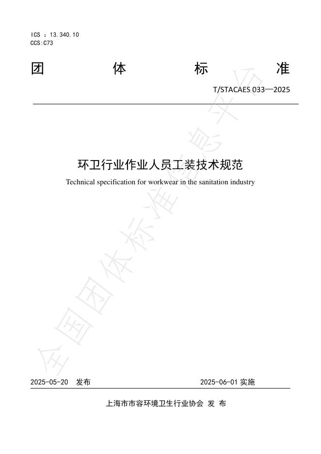 T/STACAES 033-2025 环卫行业作业人员工装技术规范