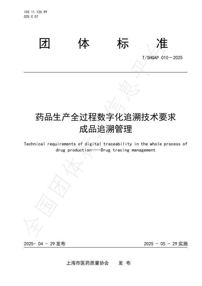 T/SHQAP 010-2025 药品生产全过程数字化追溯技术要求 成品追溯管理