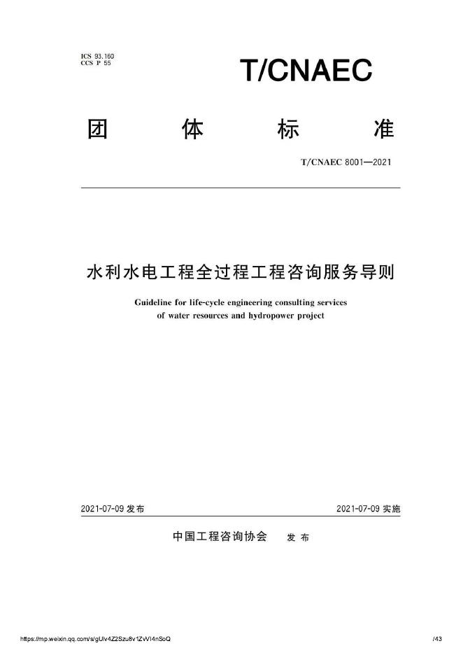 T/CNAEC 8001-2021 水利水电工程全过程工程咨询服务导则