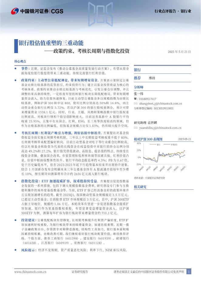 中国银河：银行业行业点评报告：政策约束、考核长周期与指数化投资-银行股估值重塑的三重动能海报