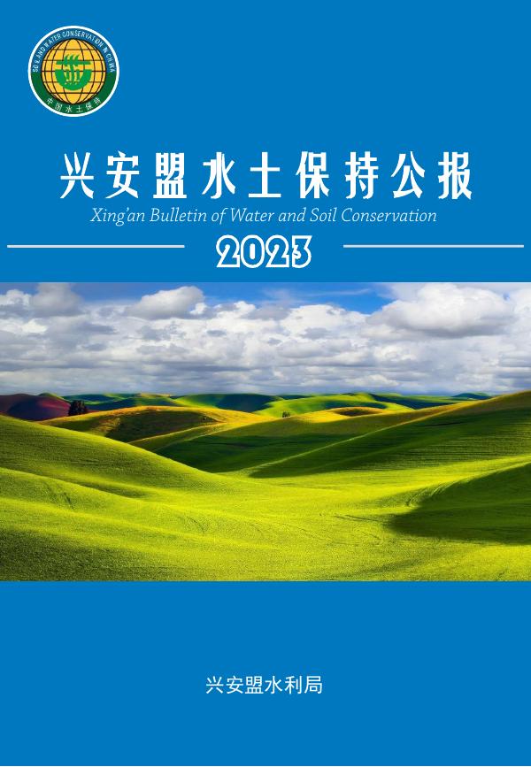 2023年兴安盟水土保持公报