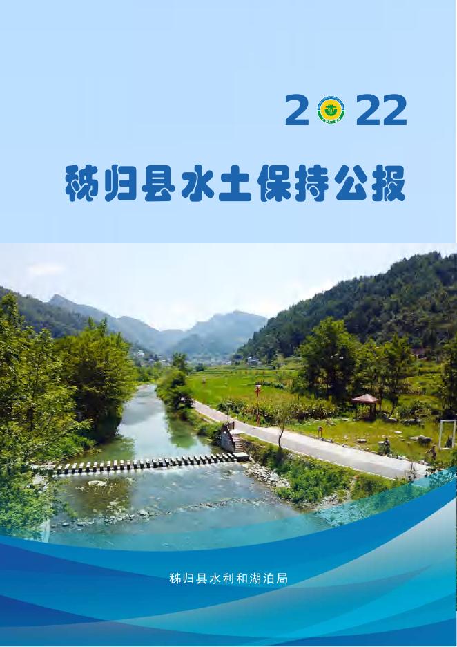 2022年秭归县水土保持公报