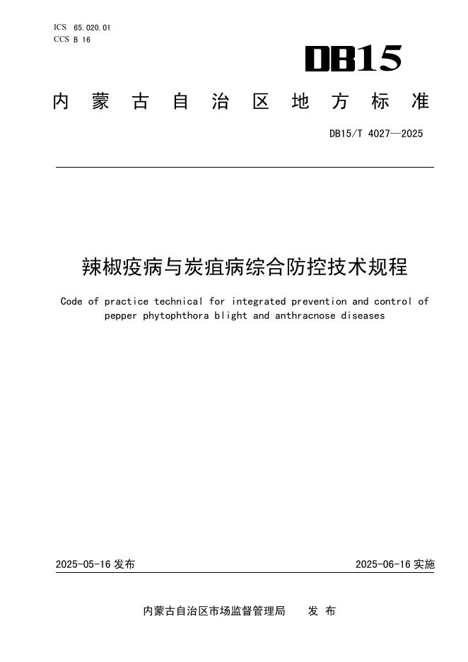 DB15/T 4027-2025 辣椒疫病与炭疽病综合防控技术规程