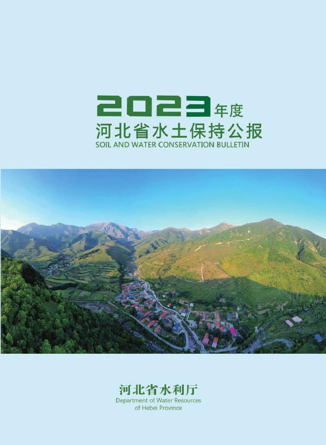 2023年度河北省水土保持公报