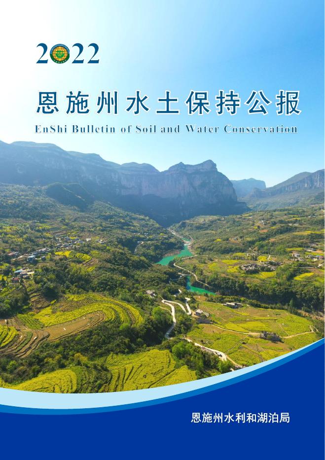 2022年恩施州水土保持公报