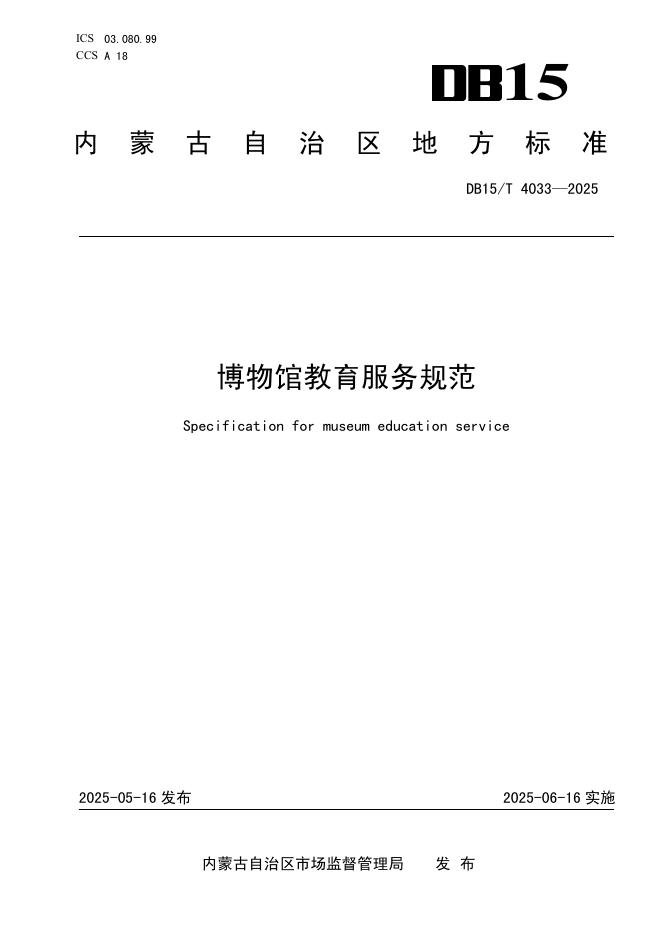 DB15/T 4033-2025 博物馆教育服务规范