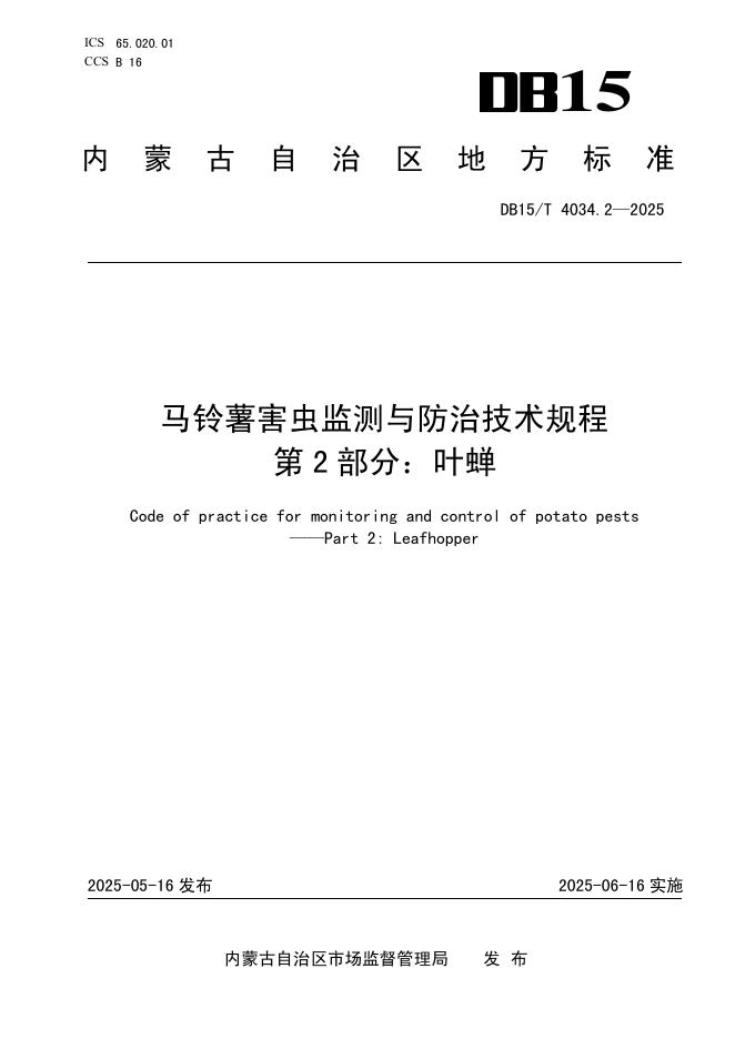DB15/T 4034.2-2025 马铃薯害虫监测与防治技术规程 第2部分：叶蝉