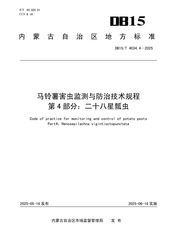 DB15/T 4034.4-2025 马铃薯害虫监测与防治技术规程 第4部分：二十八星瓢虫