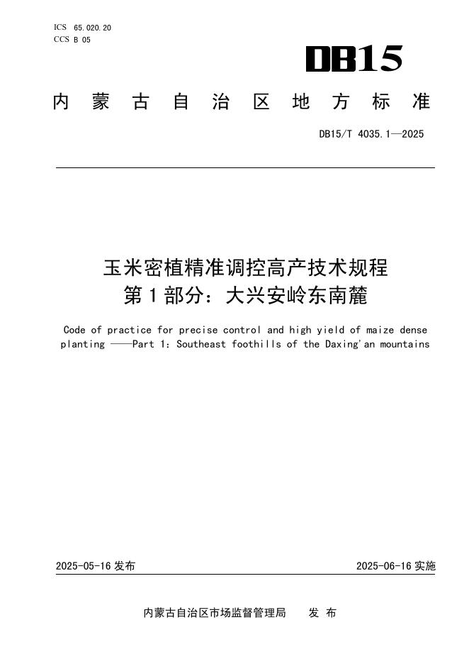 DB15/T 4035.1-2025 玉米密植精准调控高产技术规程 第1部分：大兴安岭东南麓