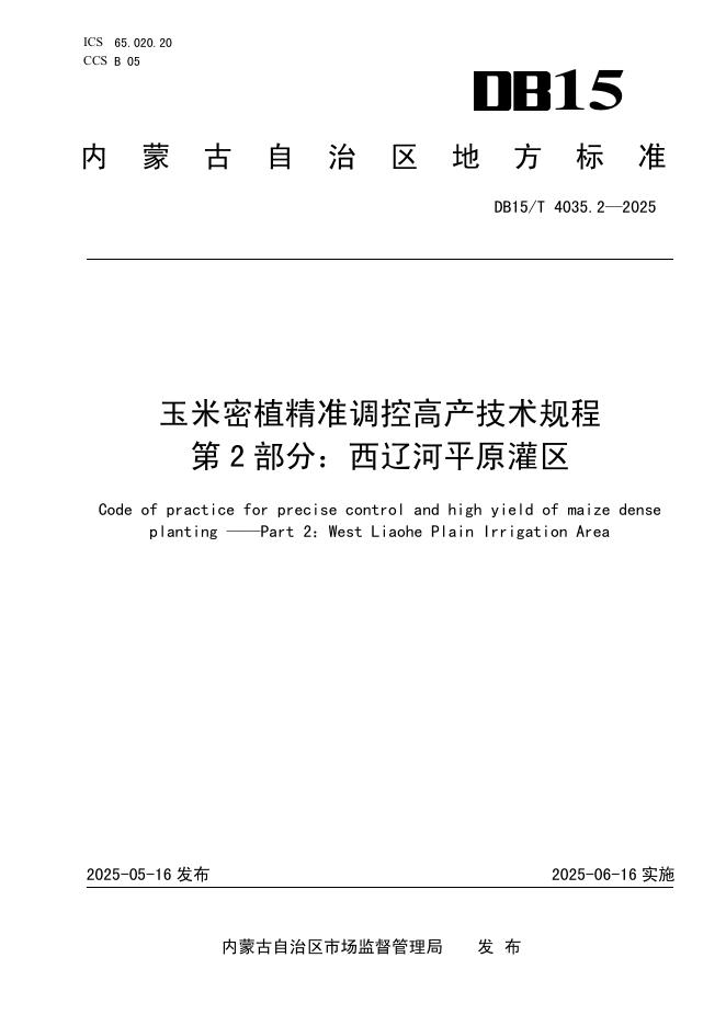 DB15/T 4035.2-2025 玉米密植精准调控高产技术规程 第2部分：西辽河平原灌区