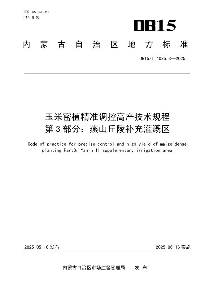 DB15/T 4035.3-2025 玉米密植精准调控高产技术规程 第3部分：燕山丘陵补充灌溉区
