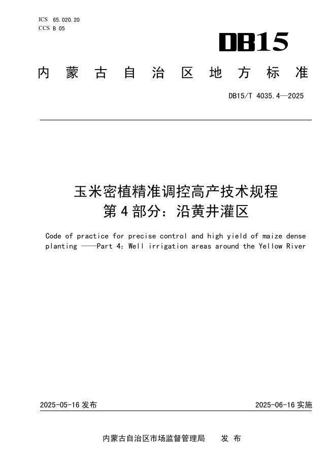 DB15/T 4035.4-2025 玉米密植精准调控高产技术规程 第4部分：沿黄井灌区