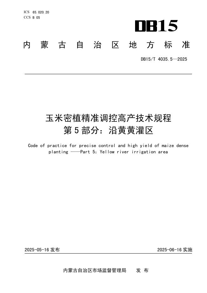 DB15/T 4035.5-2025 玉米密植精准调控高产技术规程 第5部分：沿黄黄灌区