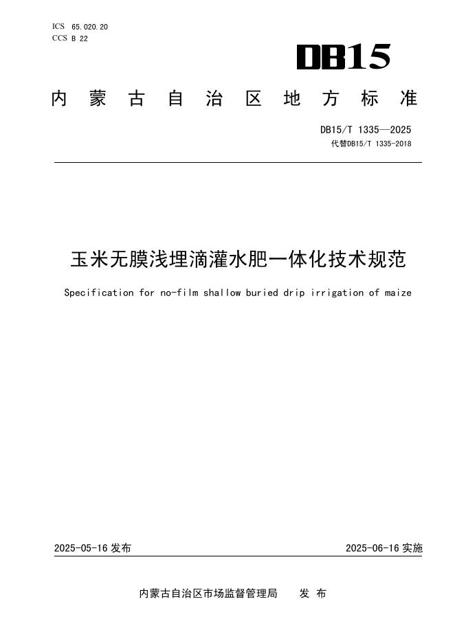 DB15/T 1335-2025 玉米无膜浅埋滴灌水肥一体化技术规范
