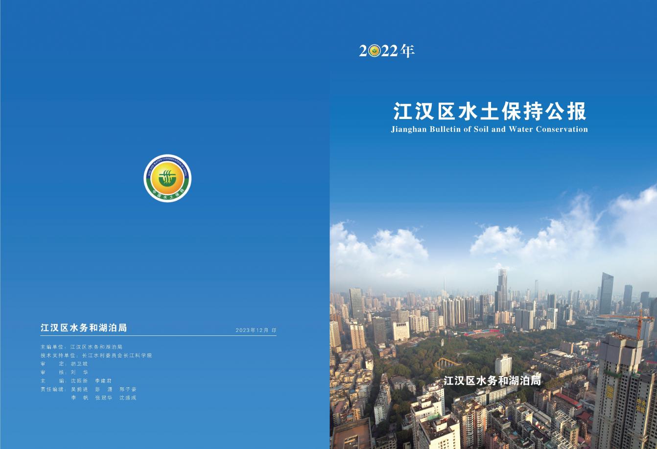 2022年武汉市江汉区水土保持公报