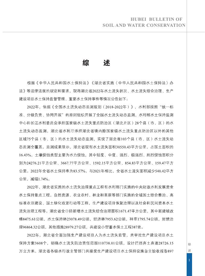 2022年湖北省水土保持公报
