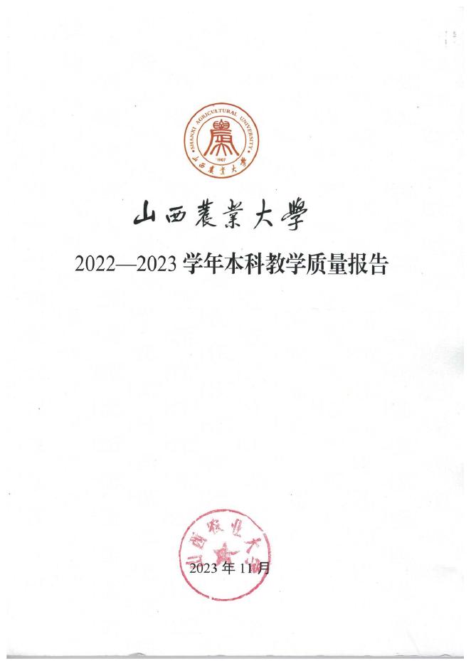 山西农业大学2022-2023学年本科教学质量报告
