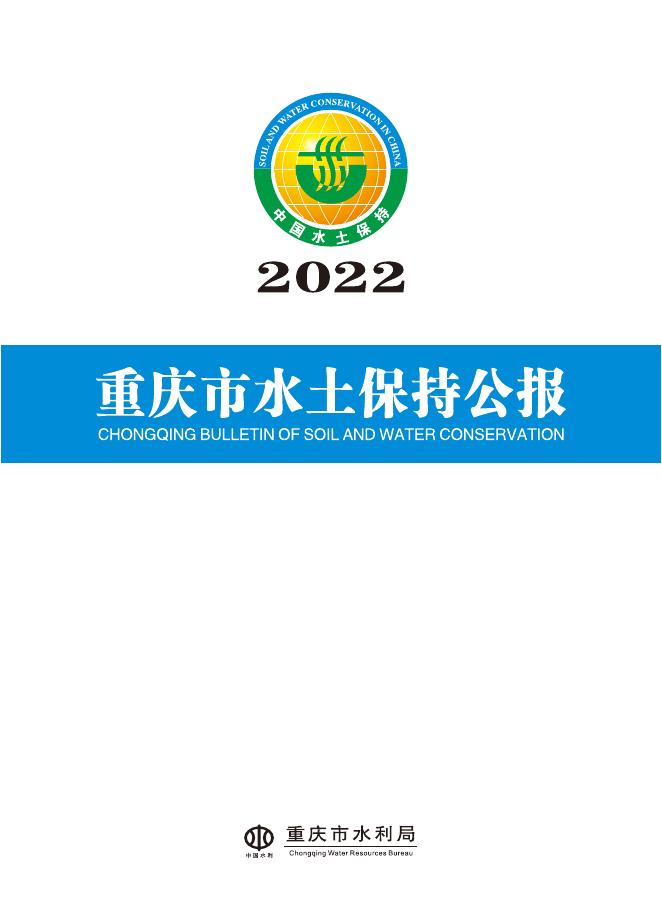 2022年重庆市水土保持公报