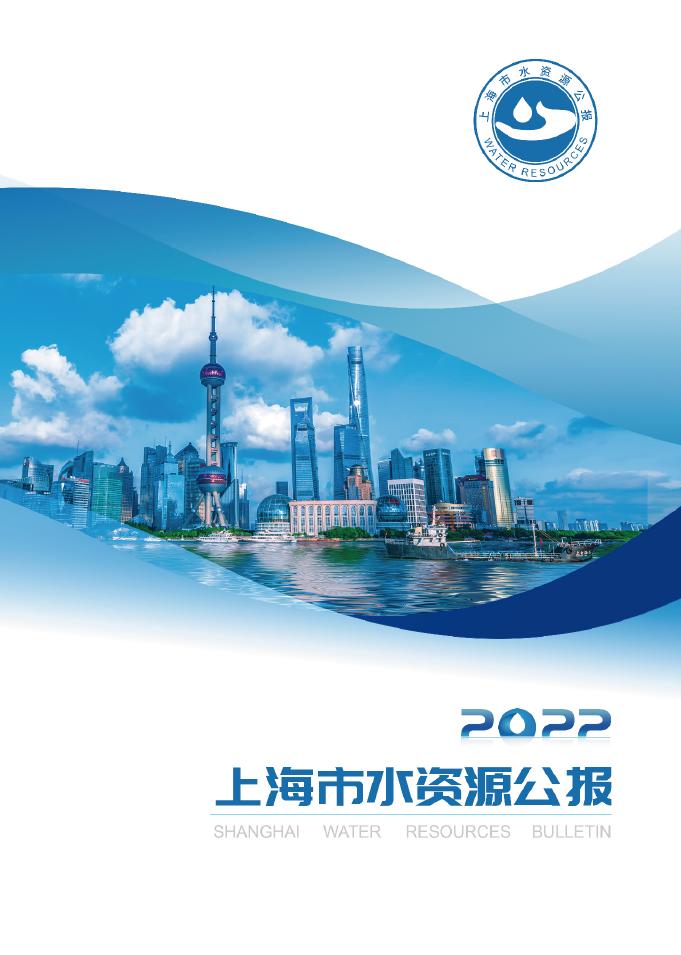 2022年上海市水资源公报
