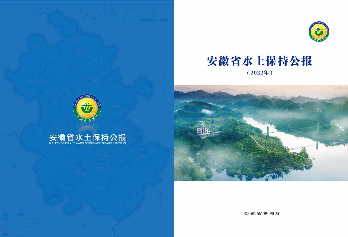 2022年安徽省水土保持公报