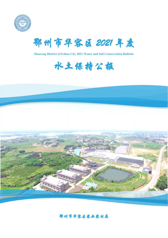 2021年度鄂州市华容区水土保持公报