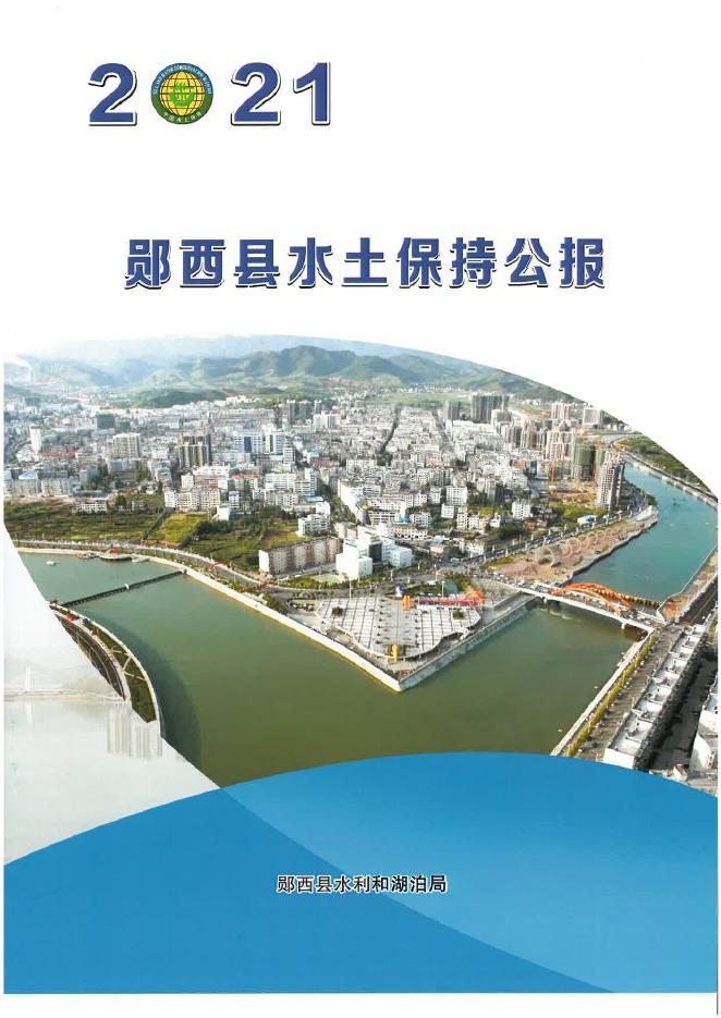 2021年郧西县水土保持公报