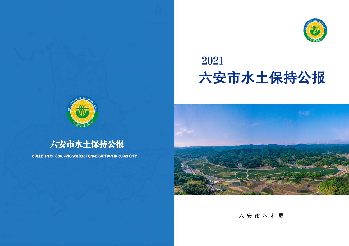 2021年六安市水土保持公报