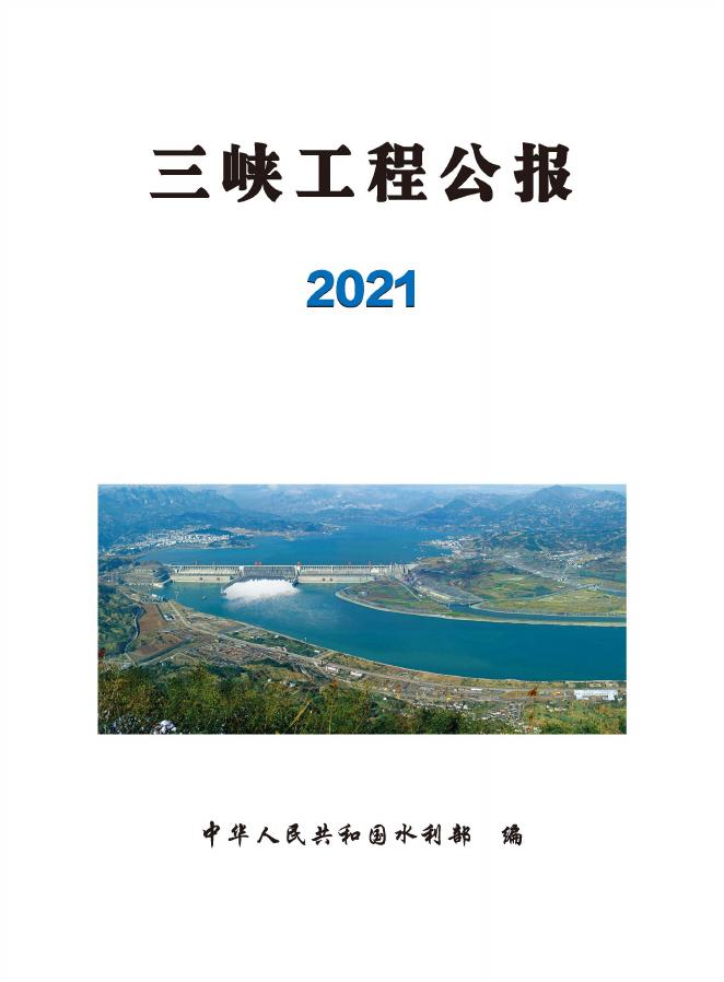 2021年三峡工程公报