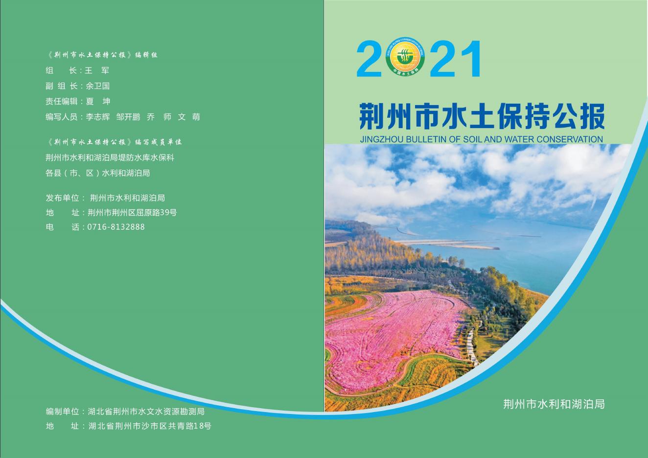 2021年荆州市水土保持公报