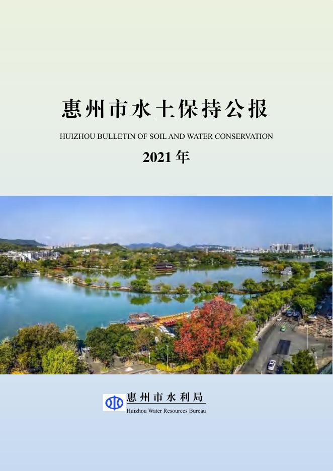 2021年惠州市水土保持公报