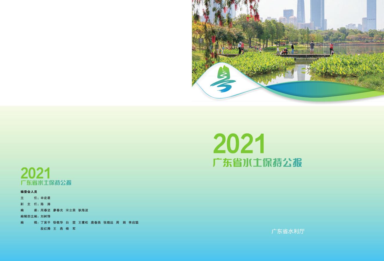 2021年广东省水土保持公报