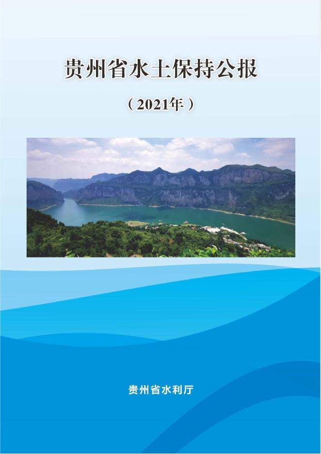 2021年贵州省水土保持公报