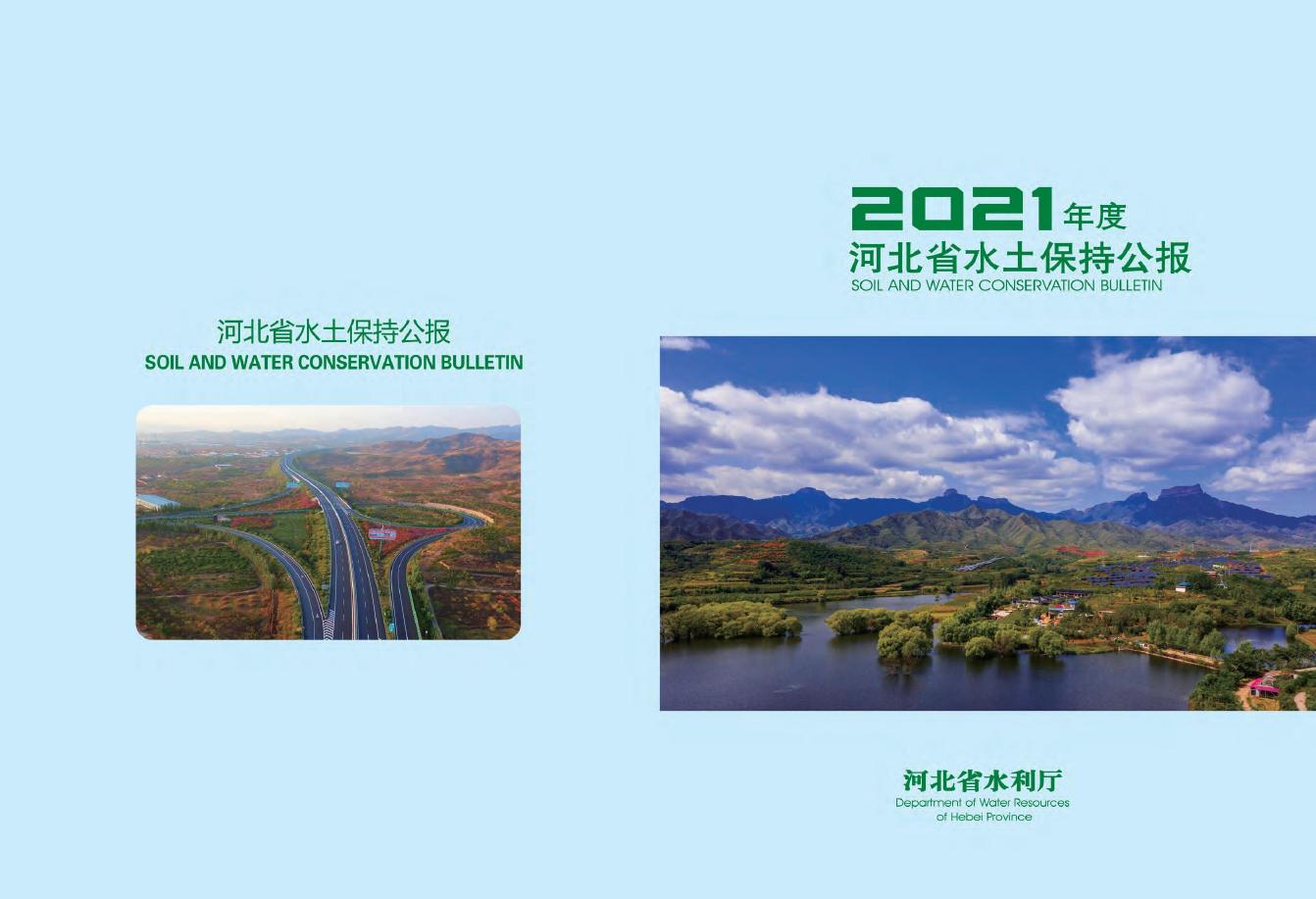 2021年度河北省水土保持公报