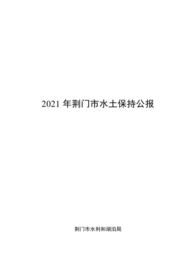 2021年荆门市水土保持公报