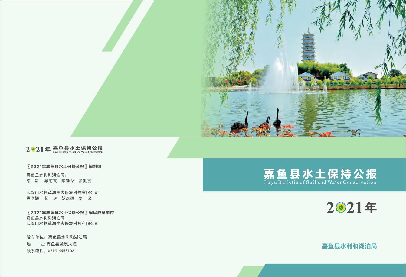 2021年嘉鱼县水土保持公报