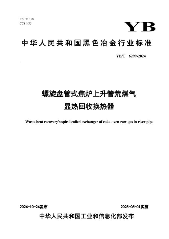 YB/T 6299-2024 螺旋盘管式焦炉上升管荒煤气显热回收换热器
