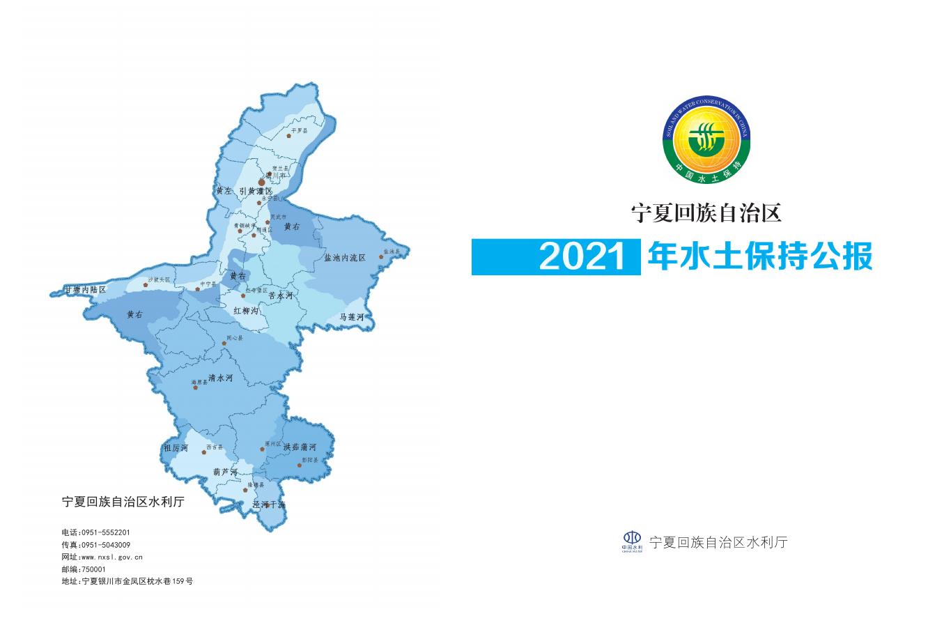 2021年宁夏回族自治区水土保持公报