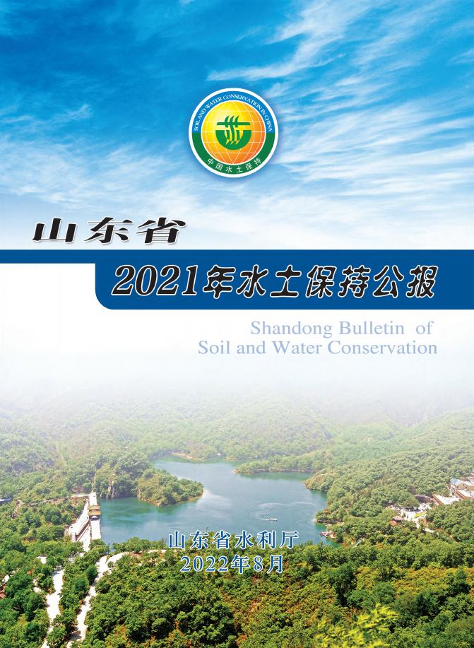 2021年山东省水土保持公报