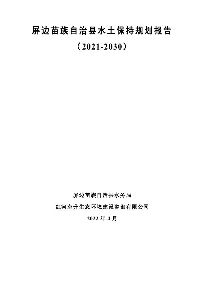 屏边苗族自治县水土保持规划报告（2021-2030）