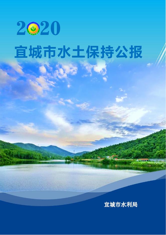 2020年宜城市水土保持公报