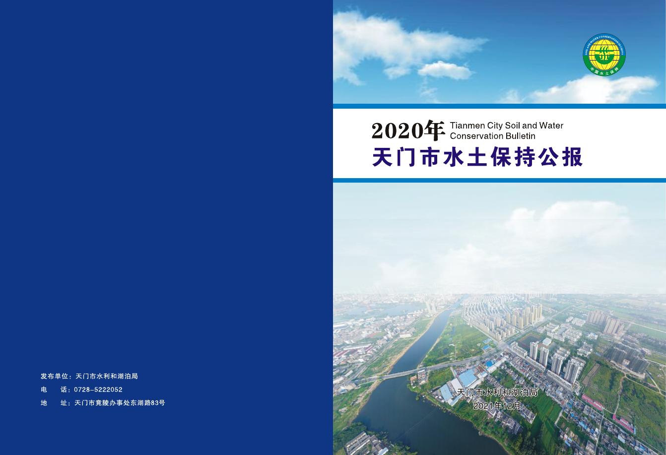 2020年天门市水土保持公报
