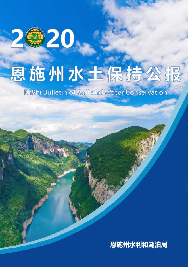 2020年恩施州水土保持公报