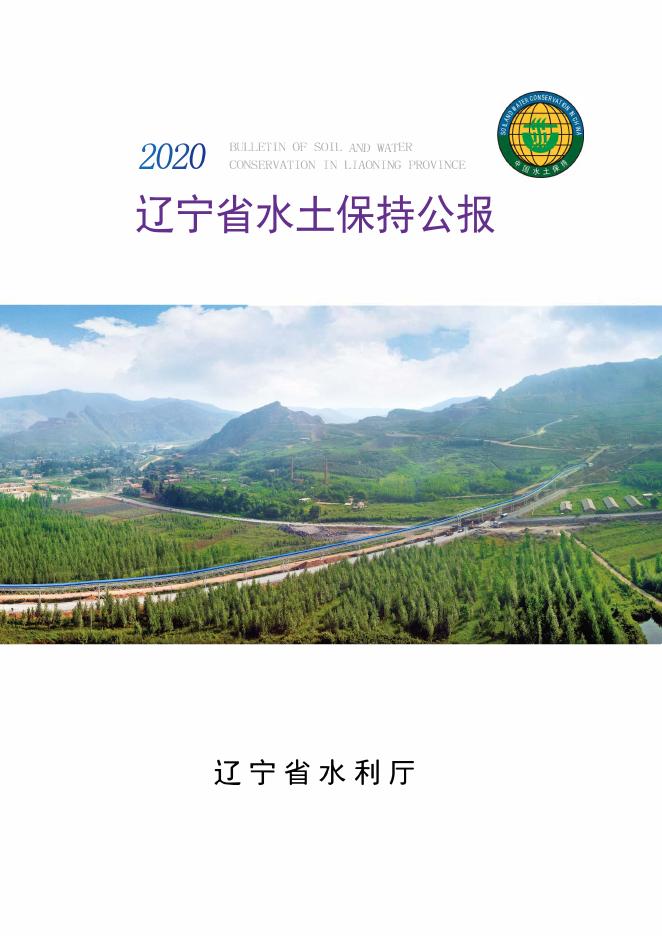 2020年辽宁省水土保持公报