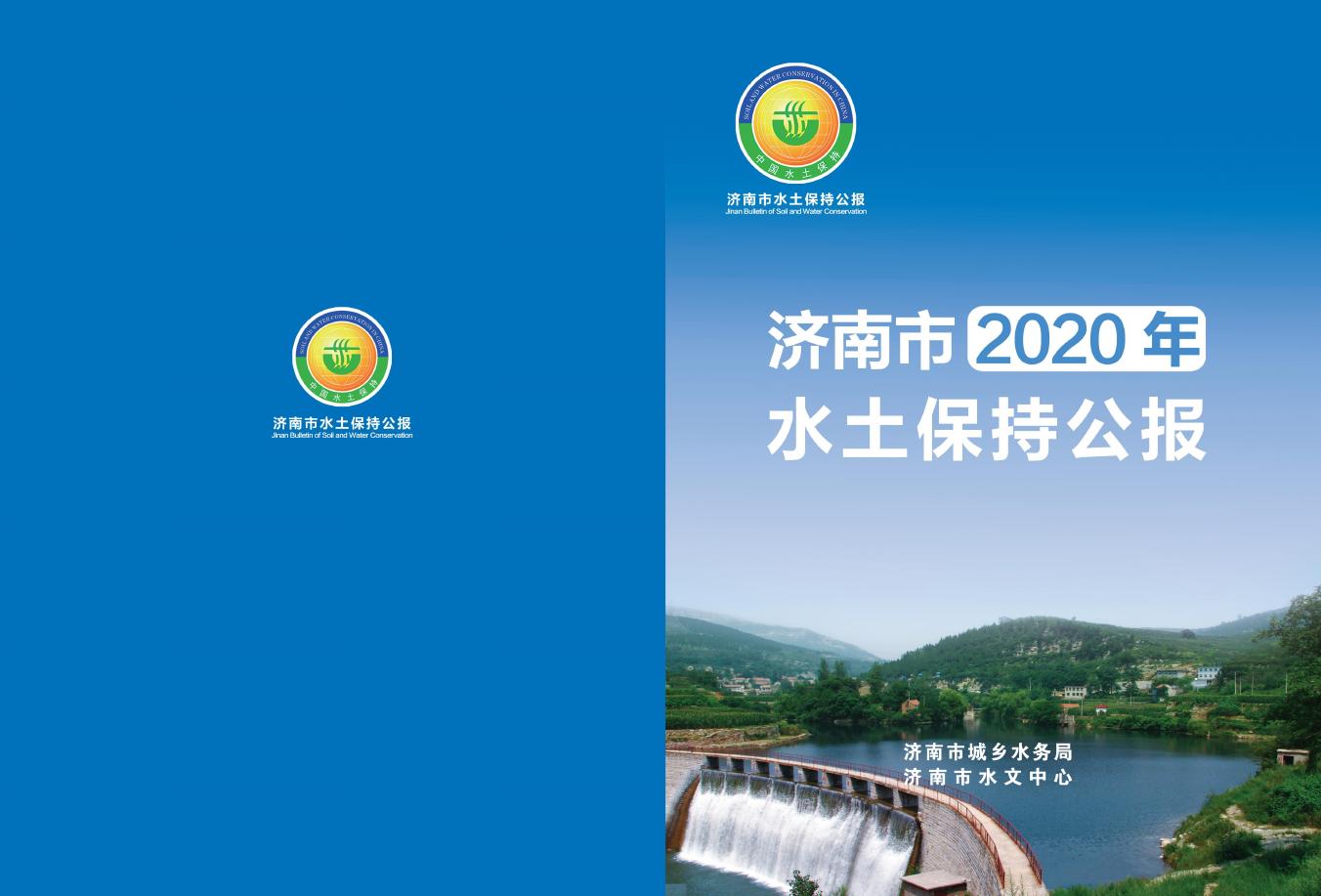 2020年济南市水土保持公报