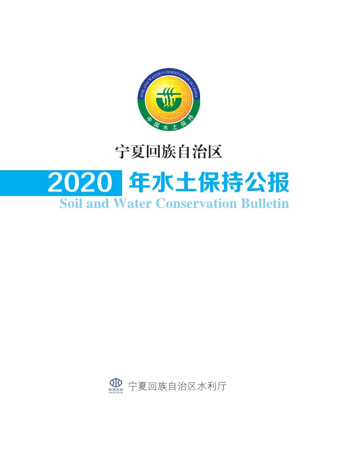 2020年宁夏回族自治区水土保持公报