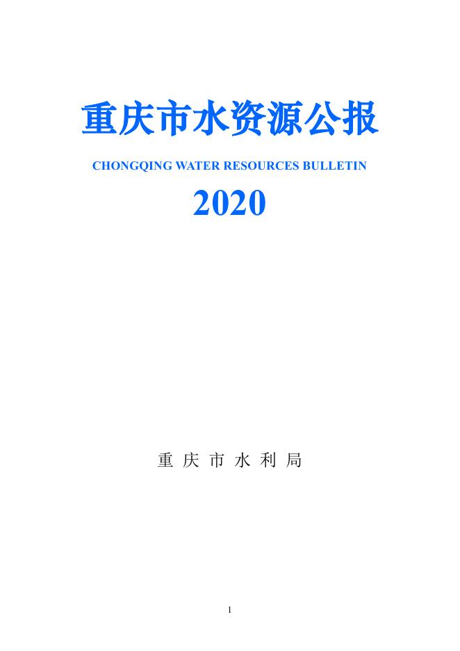 2020年重庆市水资源公报
