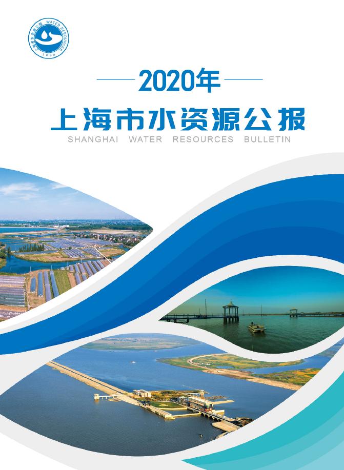 2020年上海市水资源公报