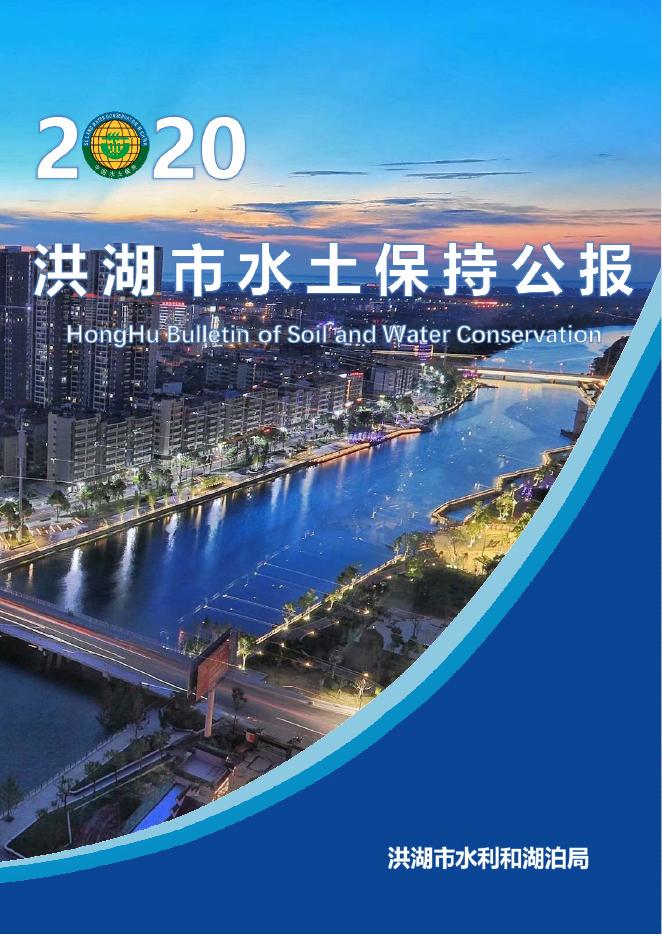 2020年洪湖市水土保持公报
