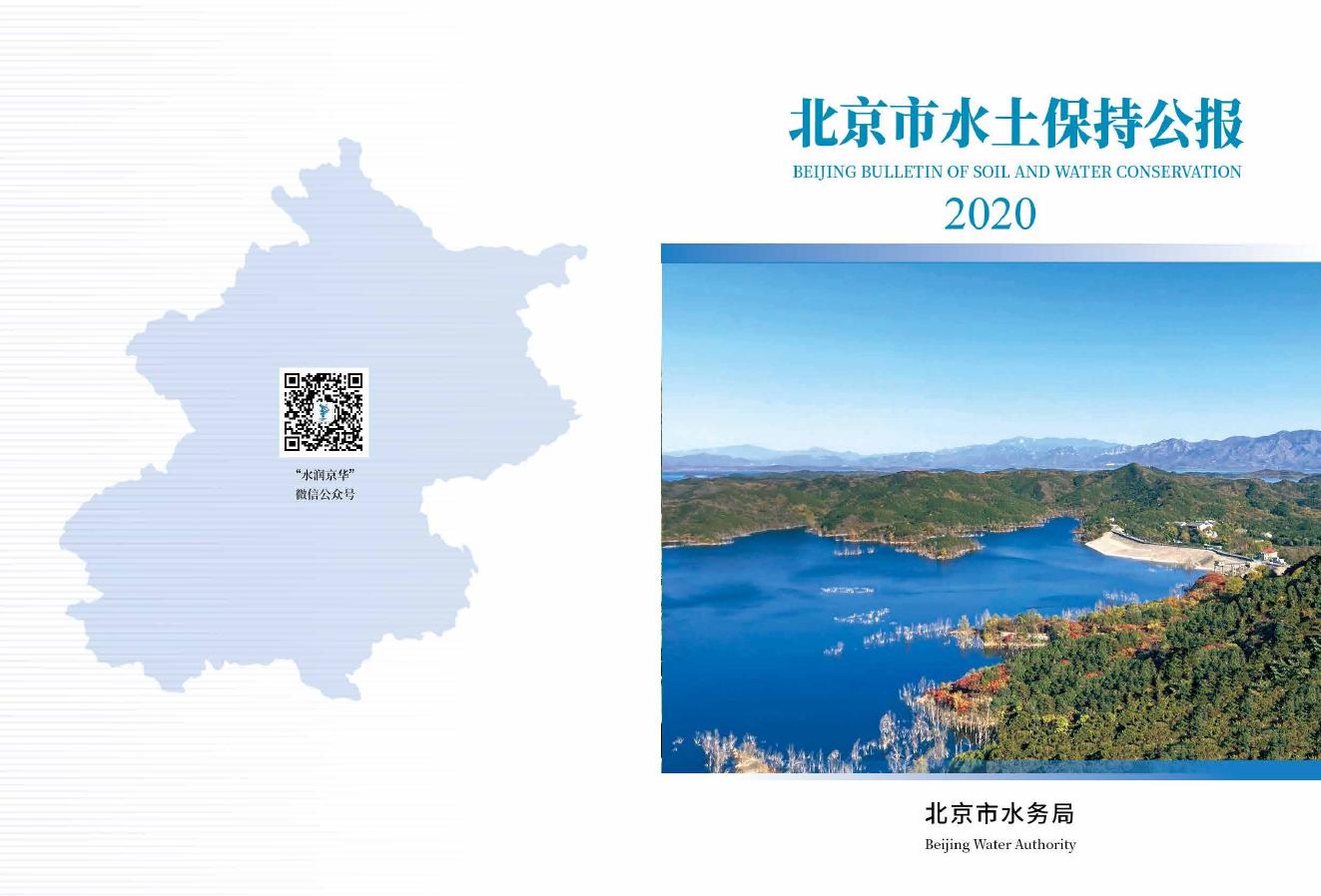 2020年北京市水土保持公报