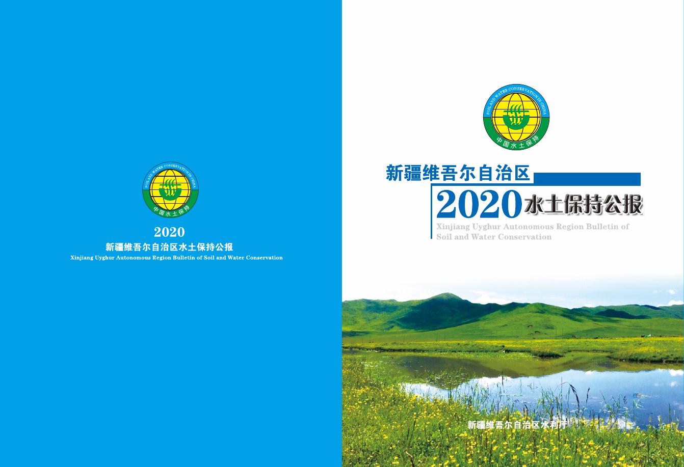 2020年新疆维吾尔自治区水土保持公报